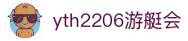 yth2206游艇会·(中国区)官方网站